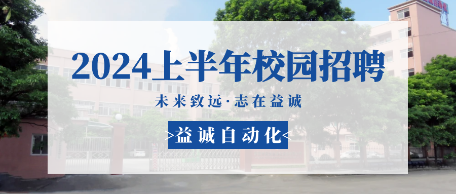 未来致远，志在壹号娱乐 | 壹号娱乐自动化 2024年上半年校园招聘活动精彩记录！