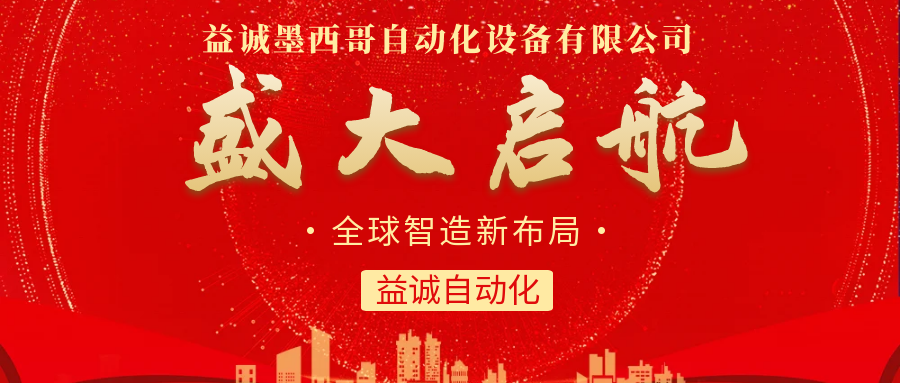 【全球智造新布局】壹号娱乐自动化墨西哥分公司盛大启航！